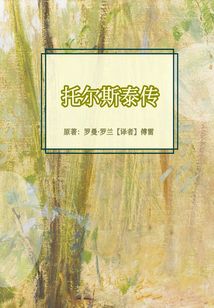 托爾斯泰傳