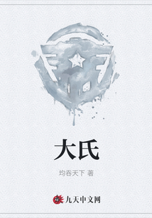 大氏