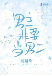 男主非要當男二