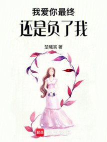 我愛你最終還是負了我
