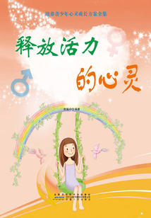 釋放活力的心靈