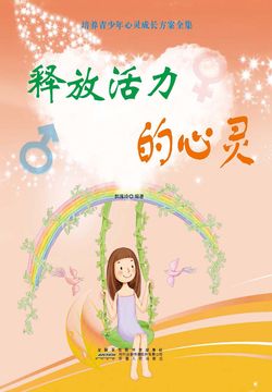 释放活力的心灵 封面