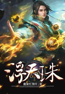 浮天珠