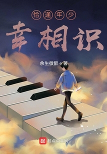 恰逢年少幸相识