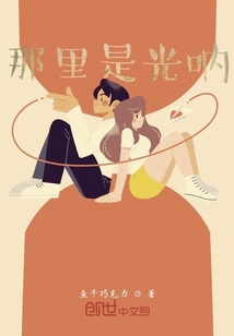 那里是光呐
