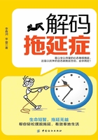 解碼拖延癥在線閱讀