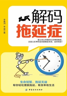解碼拖延癥