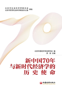 新中國70年與新時代經濟學的歷史使命