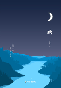 缺