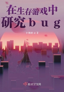在生存游戲中研究bug