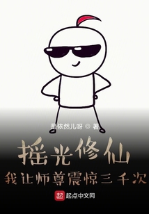 搖光修仙,我讓師尊震驚三千次