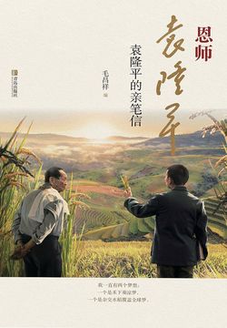 恩师袁隆平：袁隆平的亲笔信 封面