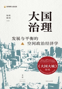 大國治理:發展與平衡的空間政治經濟學