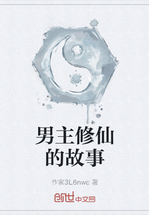 男主修仙的故事
