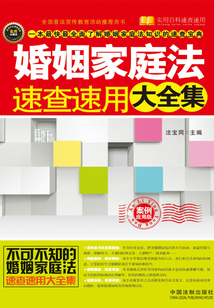 婚姻家庭法速查速用大全集（案例应用版）