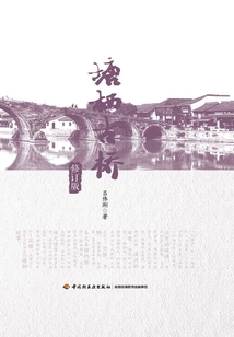 塘棲古橋（修訂版）