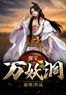 探寶萬妖洞