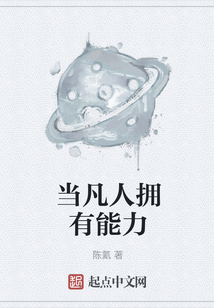 當凡人擁有能力