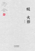 蛻 火葬在線閱讀