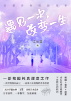 遇見一次，改變一生在線閱讀