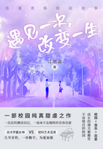 遇見一次，改變一生