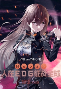 Moba：人在EDG征戰全球