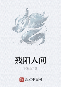 残阳人间在线阅读