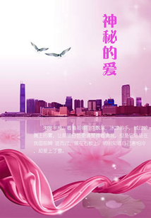 神秘的愛