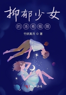 抑郁少女的洛希極限