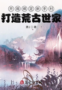 開局綁定新手村,打造荒古世家