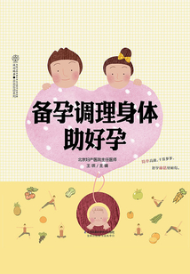 備孕調理身體助好孕