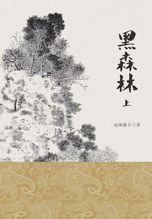 黑森林（上）