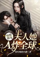 病嬌強寵：夫人她A炸全球在線閱讀