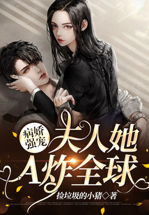 病嬌強寵:夫人她A炸全球