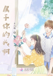 屬于你的我啊