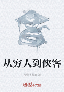 從窮人到俠客