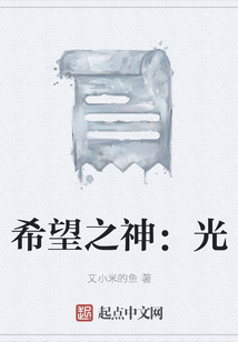 希望之神:光