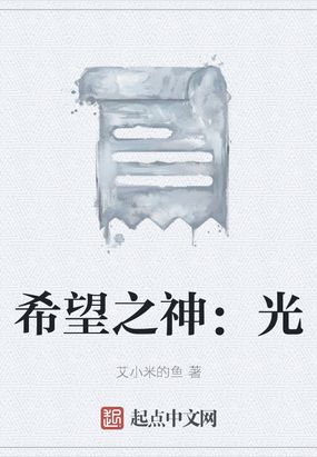 希望之神：光在线阅读