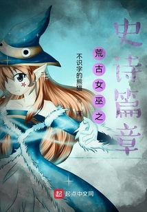 荒古女巫之史詩篇章