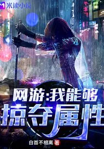 网游：我能够掠夺属性 封面