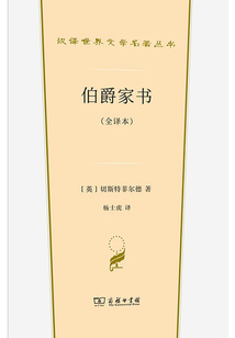 伯爵家书(全译本)(汉译世界文学·散文类)