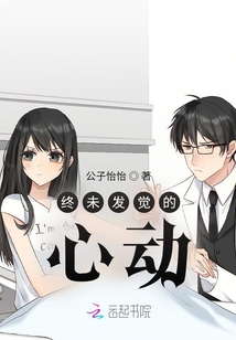 終未發(fā)覺的心動(dòng)