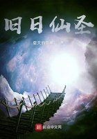 舊日仙圣在線閱讀