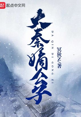 大秦嫡公子在线阅读