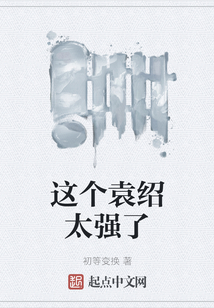 這個(gè)袁紹太強(qiáng)了
