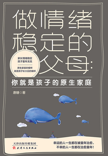 做情緒穩定的父母：你就是孩子的原生家庭
