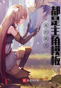 我的精靈都是主角模板
