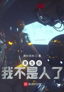 重生后，我不是人了