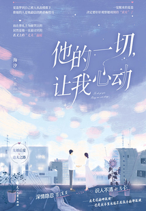 他的一切,讓我心動