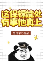 这保镖能处,有事他真上